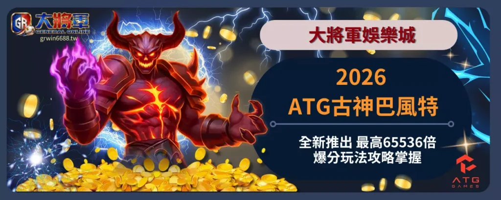 2026 ATG古神巴風特全新推出