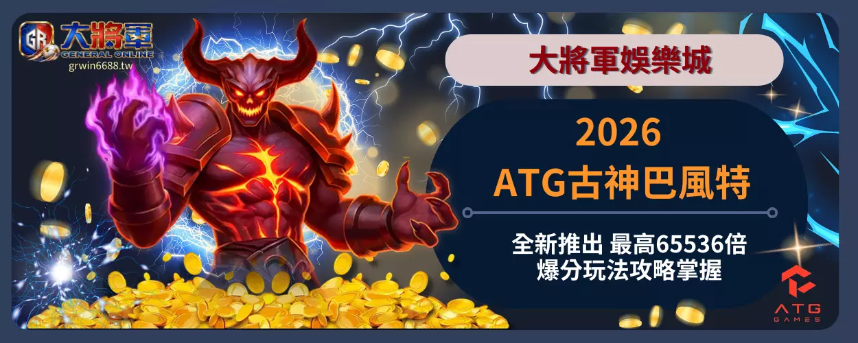 2026 ATG古神巴風特全新推出