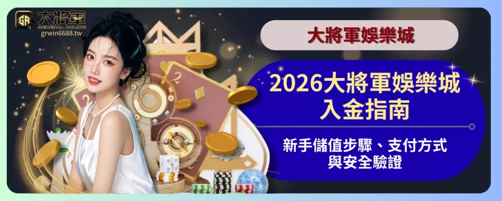 2026大將軍娛樂城入金指南｜新手儲值步驟、支付方式與安全驗證