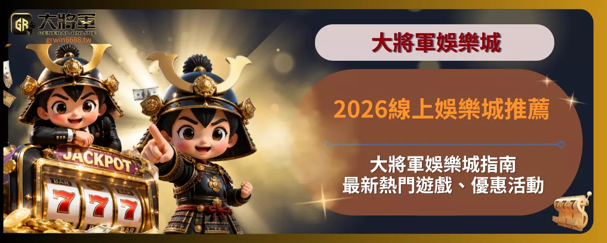 2026線上娛樂城推薦
