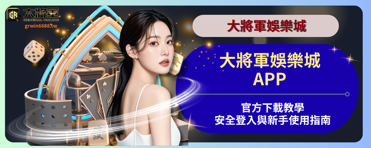 大將軍娛樂城APP官方下載教學｜安全登入與新手使用指南