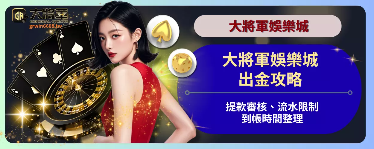 大將軍娛樂城出金攻略｜提款審核、流水限制、到帳時間整理