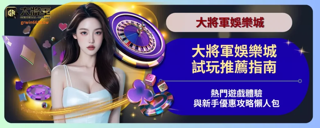 大將軍娛樂城試玩推薦指南