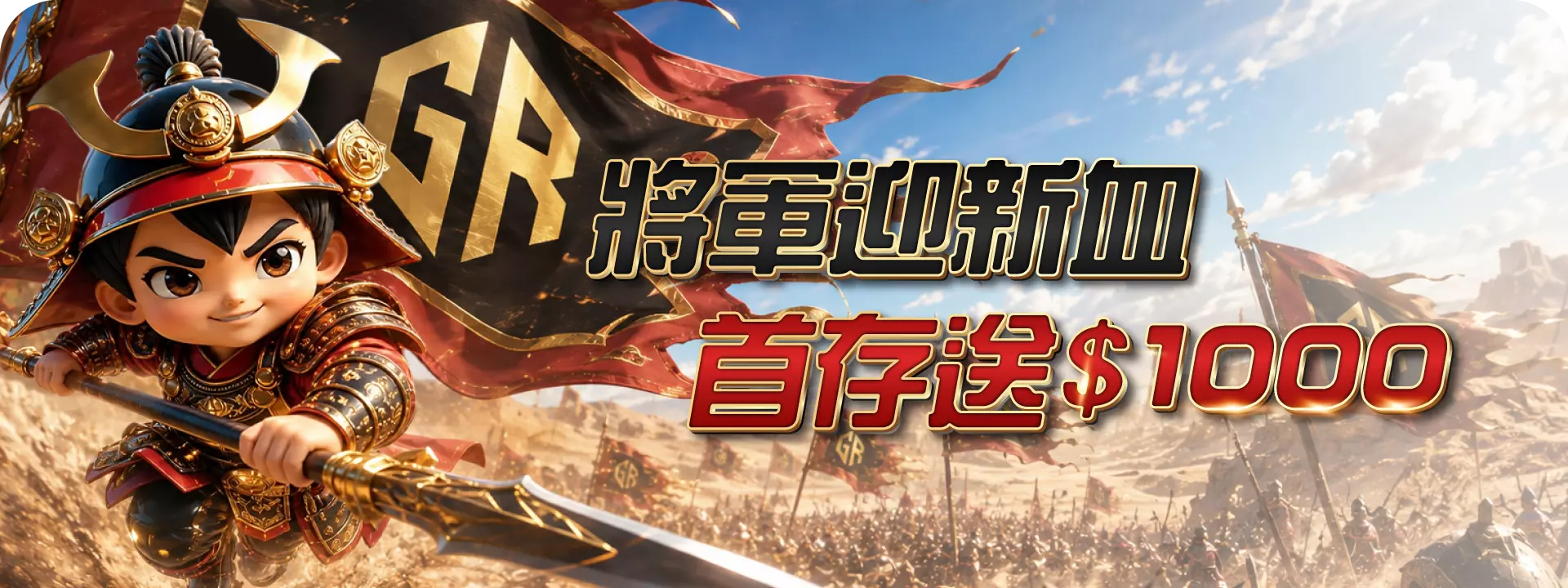 大將軍迎新血