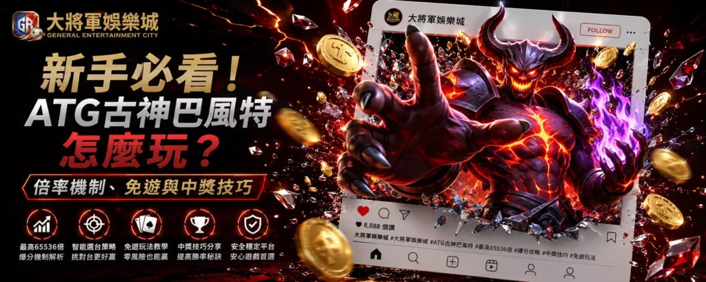 新手必看！ATG古神巴風特怎麼玩？