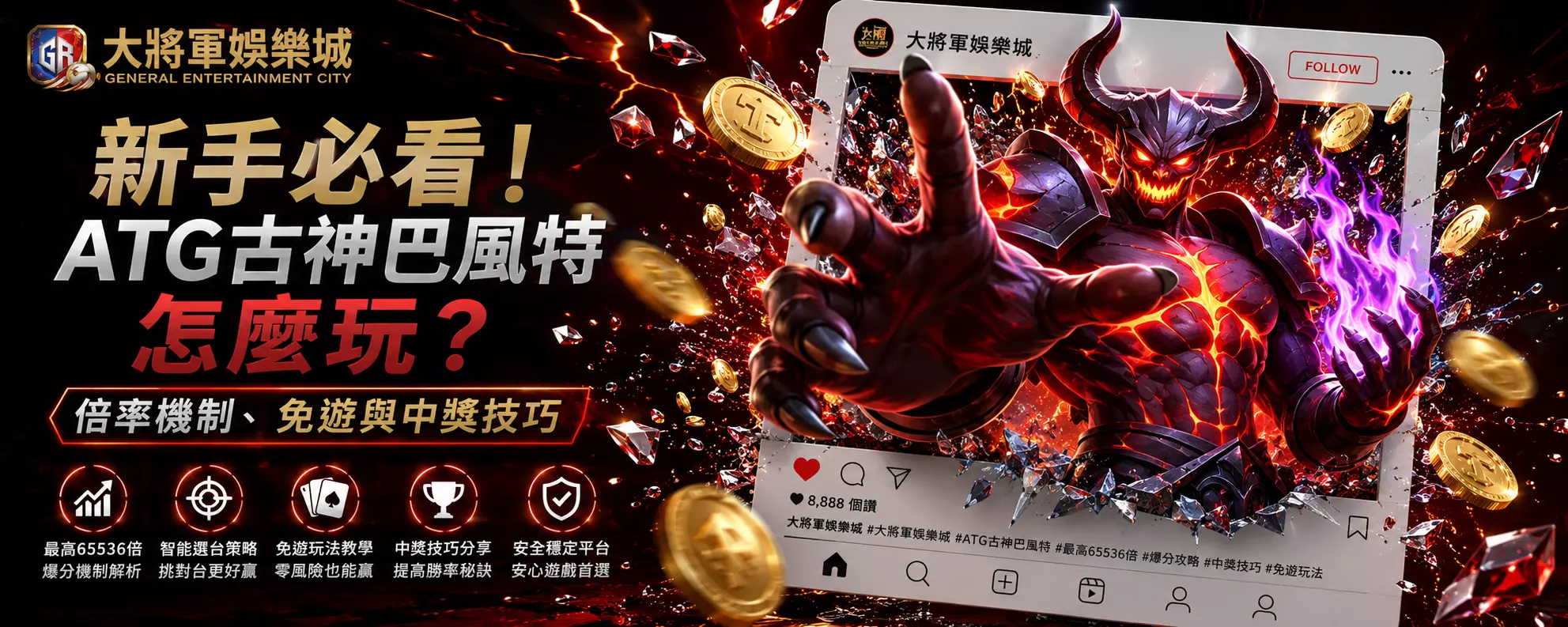 新手必看！ATG古神巴風特怎麼玩？