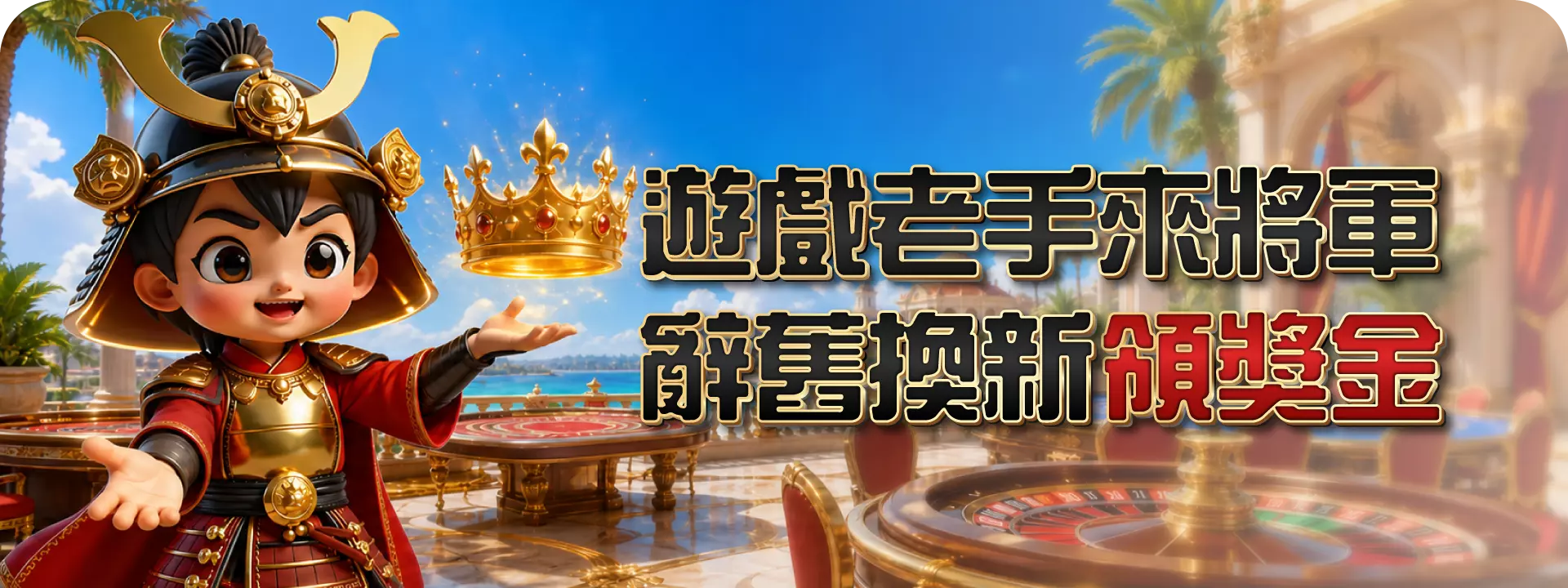 辭舊換新，遇見【大將軍】