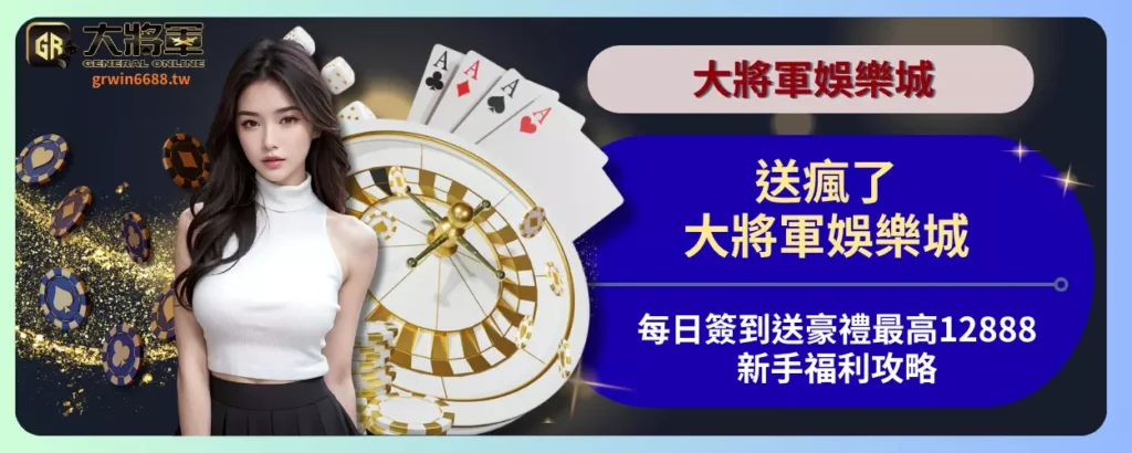 送瘋了！大將軍娛樂城每日簽到送豪禮最高12888，新手福利攻略