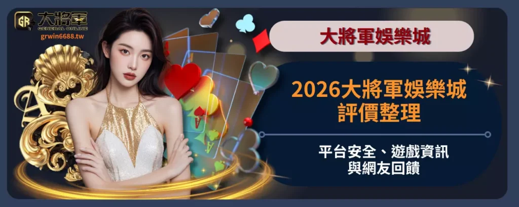 2026大將軍娛樂城評價整理：平台安全、遊戲資訊與網友回饋