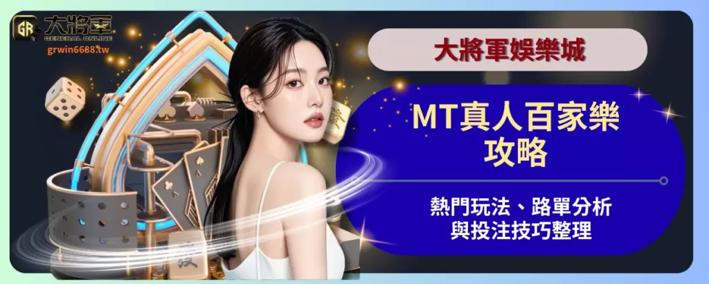 MT真人百家樂攻略｜熱門玩法、路單分析與投注技巧整理