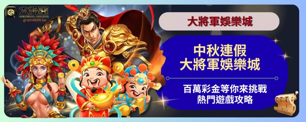 中秋連假大將軍娛樂城百萬彩金等你來挑戰｜熱門遊戲攻略