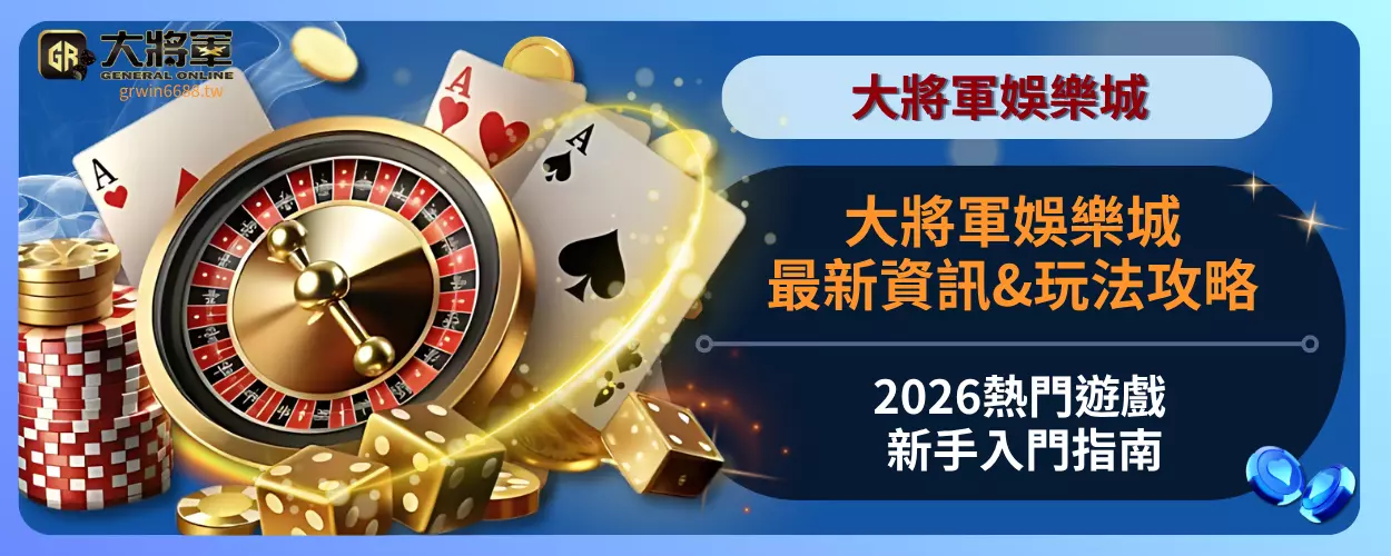 大將軍娛樂城最新資訊&玩法攻略｜2026熱門遊戲新手入門指南