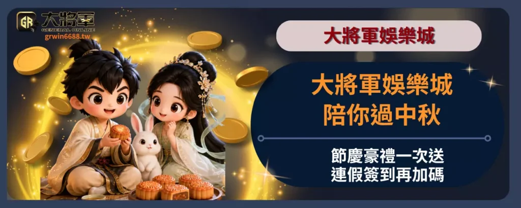 大將軍娛樂城陪你過中秋－節慶豪禮一次送，連假簽到再加碼