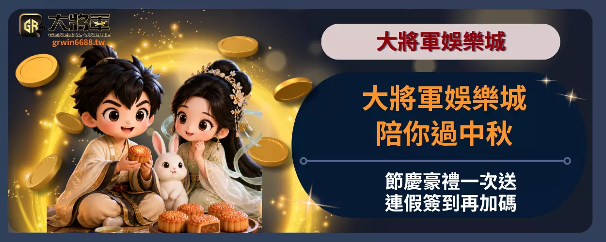 大將軍娛樂城陪你過中秋－節慶豪禮一次送，連假簽到再加碼