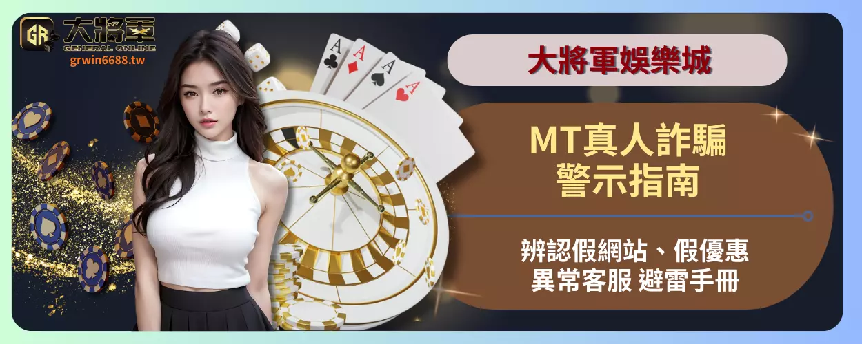 MT真人詐騙警示指南：辨認假網站、假優惠、異常客服避雷手冊