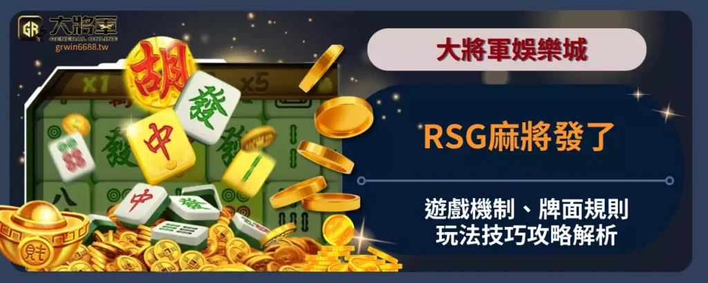 RSG麻將發了遊戲機制、牌面規則與玩法技巧攻略解析