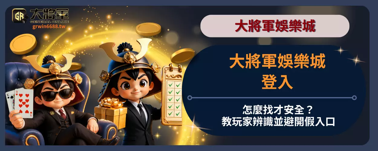 大將軍娛樂城登入怎麼找才安全？教玩家辨識並避開假入口