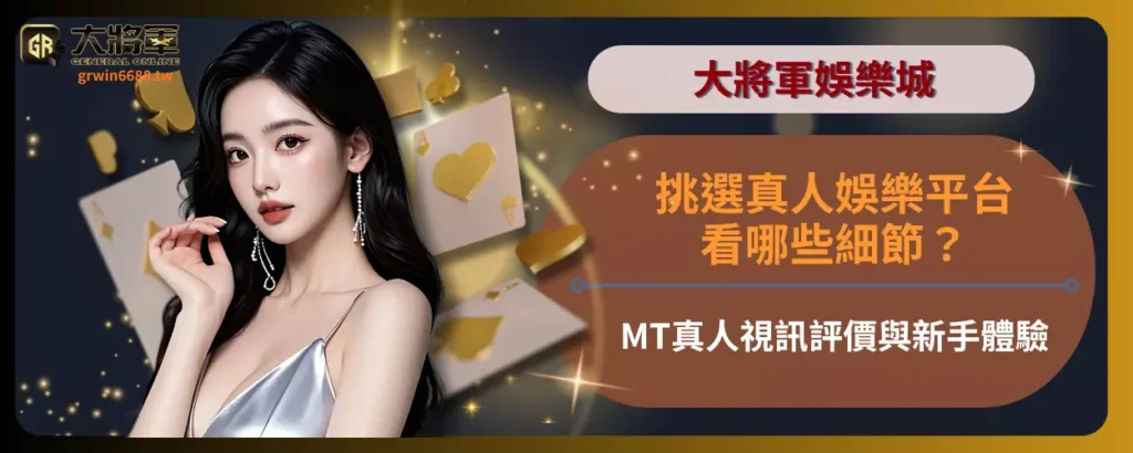 挑選真人娛樂平台看哪些細節？MT真人視訊評價與新手體驗