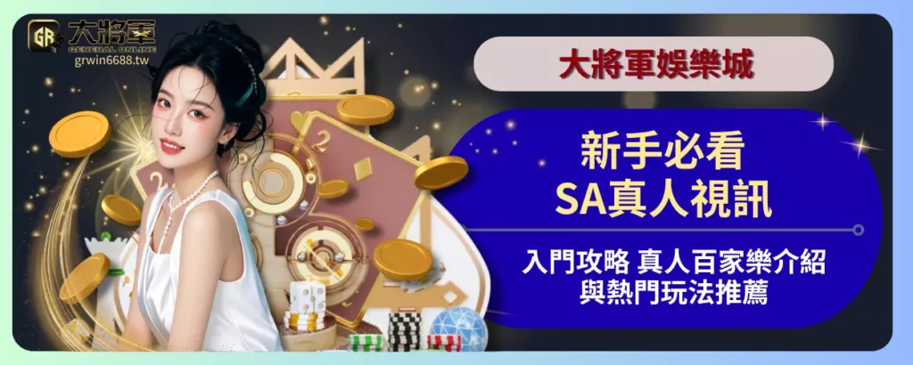 新手必看SA真人視訊入門攻略，真人百家樂介紹與熱門玩法推薦