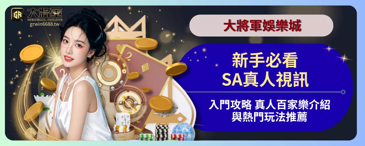 新手必看SA真人視訊入門攻略，真人百家樂介紹與熱門玩法推薦
