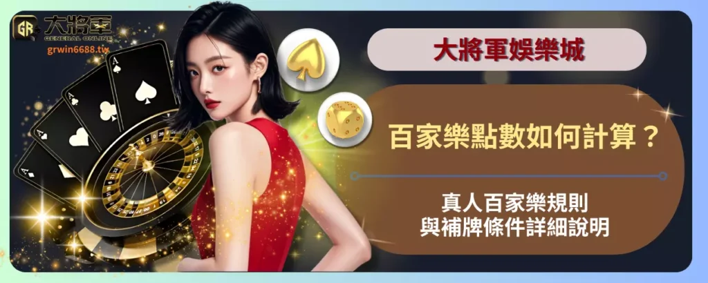 百家樂點數如何計算？真人百家樂規則與補牌條件詳細說明