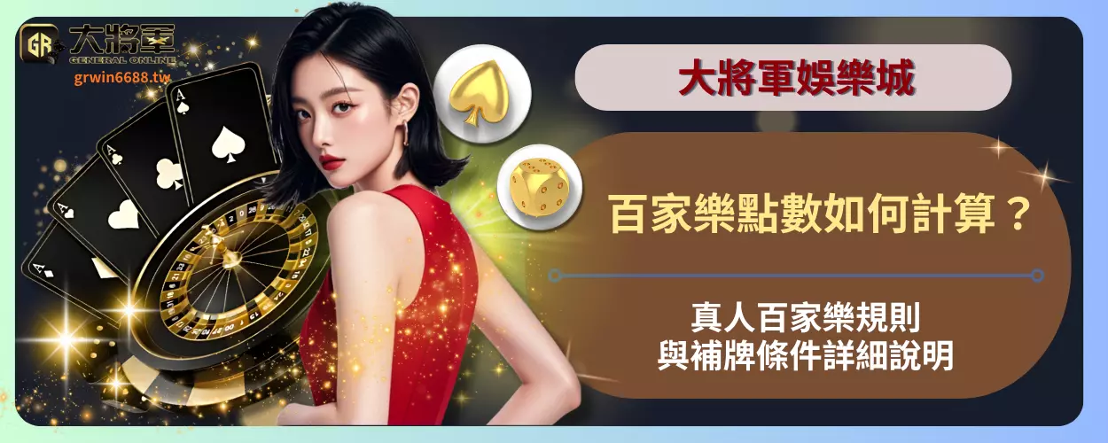 百家樂點數如何計算？真人百家樂規則與補牌條件詳細說明