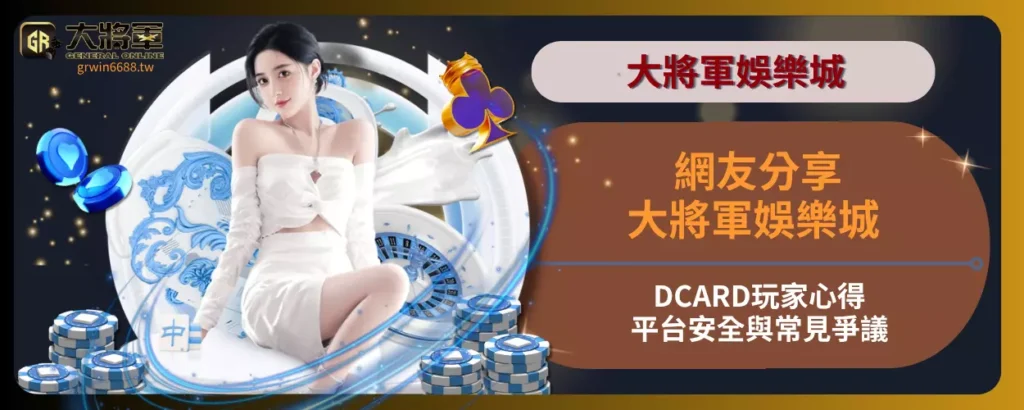 網友分享！大將軍娛樂城DCARD 玩家心得、平台安全與常見爭議