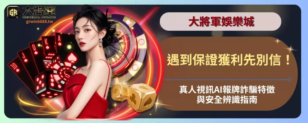 遇到保證獲利先別信！真人視訊AI報牌詐騙特徵與安全辨識指南