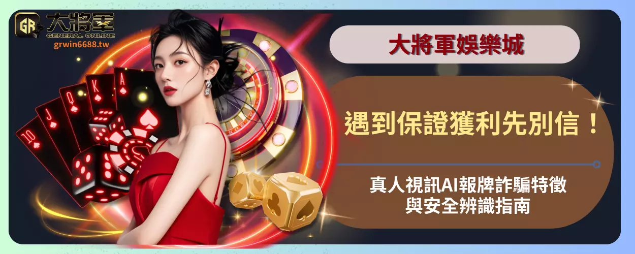 遇到保證獲利先別信！真人視訊AI報牌詐騙特徵與安全辨識指南