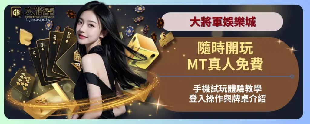 隨時開玩！MT真人免費手機試玩體驗教學，登入操作與牌桌介紹